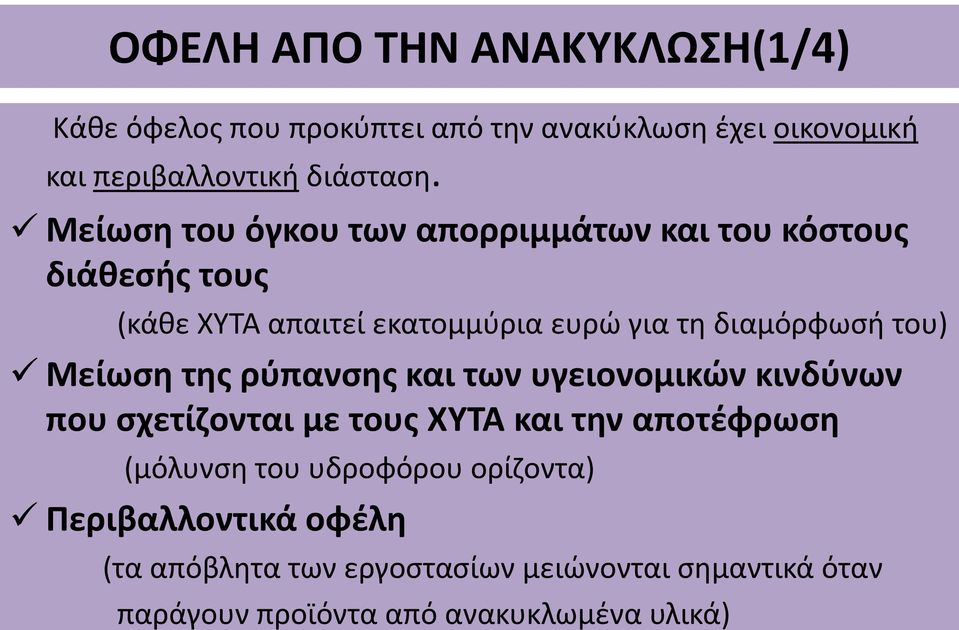 Μείωση της ρύπανσης και των υγειονομικών κινδύνων που σχετίζονται με τους ΧΥΤΑ και την αποτέφρωση (μόλυνση του υδροφόρου