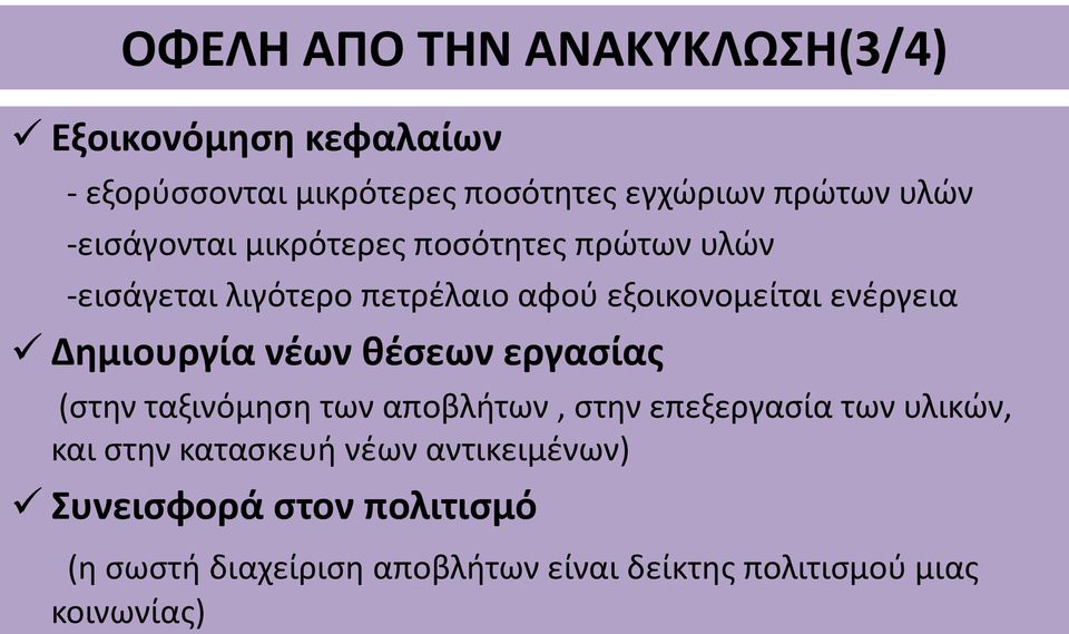 Δημιουργία νέων θέσεων εργασίας (στην ταξινόμηση των αποβλήτων, στην επεξεργασία των υλικών, και στην