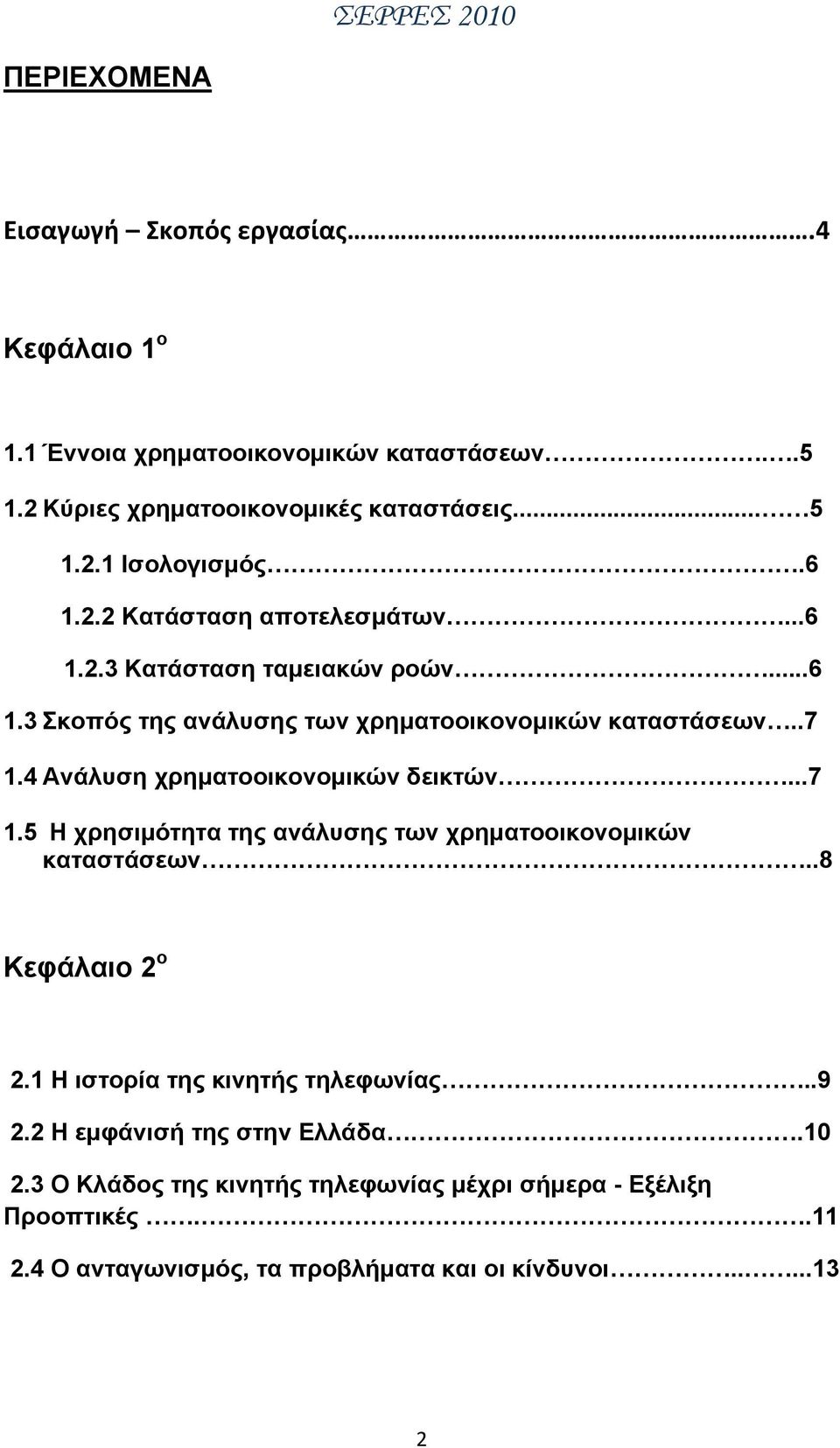 4 Ανάλυση χρηματοοικονομικών δεικτών...7 1.5 Η χρησιμότητα της ανάλυσης των χρηματοοικονομικών καταστάσεων..8 Κεφάλαιο 2 ο 2.1 Η ιστορία της κινητής τηλεφωνίας.