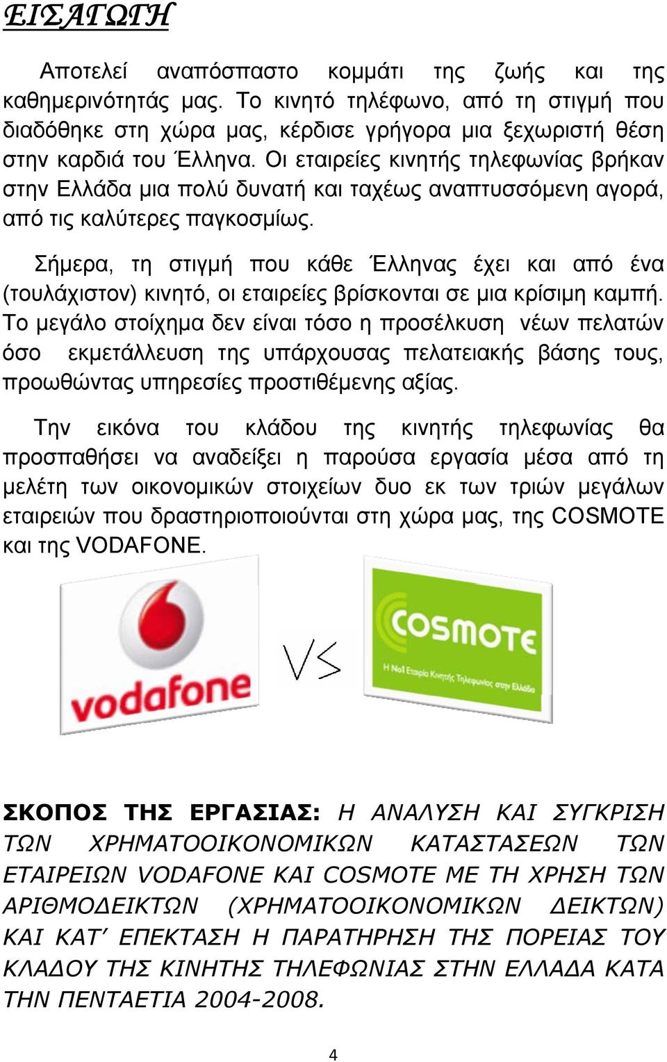 Σήμερα, τη στιγμή που κάθε Έλληνας έχει και από ένα (τουλάχιστον) κινητό, οι εταιρείες βρίσκονται σε μια κρίσιμη καμπή.