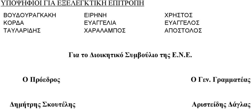 ΑΠΟΣΤΟΛΟΣ Για το Διοικητικό Συµβούλιο της Ε.