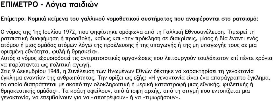 ορισμένη εθνότητα, φυλή ή θρησκεία». Αυτός ο νόμος εξουσιοδοτεί τις αντιρατσιστικές οργανώσεις που λειτουργούν τουλάχιστον επί πέντε χρόνια να παρίστανται ως πολιτική αγωγή.