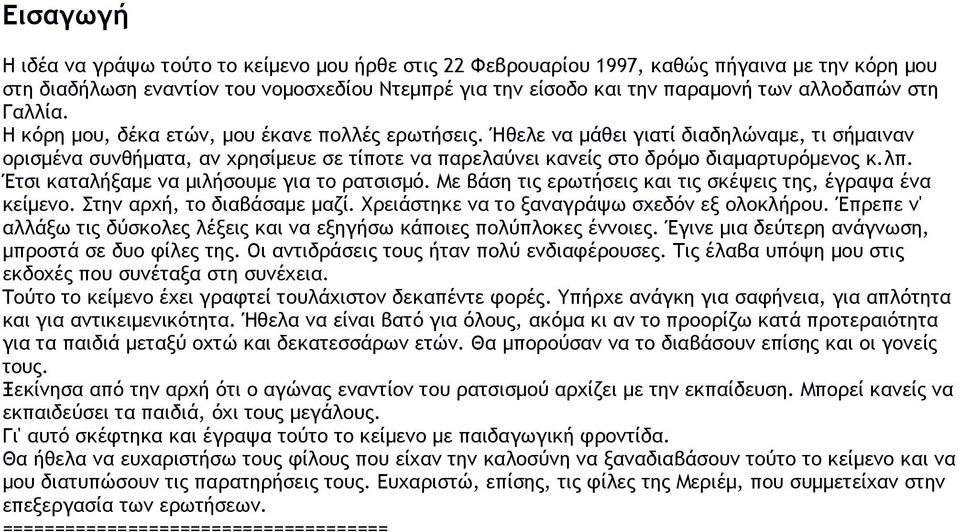 Ήθελε να μάθει γιατί διαδηλώναμε, τι σήμαιναν ορισμένα συνθήματα, αν χρησίμευε σε τίποτε να παρελαύνει κανείς στο δρόμο διαμαρτυρόμενος κ.λπ. Έτσι καταλήξαμε να μιλήσουμε για το ρατσισμό.