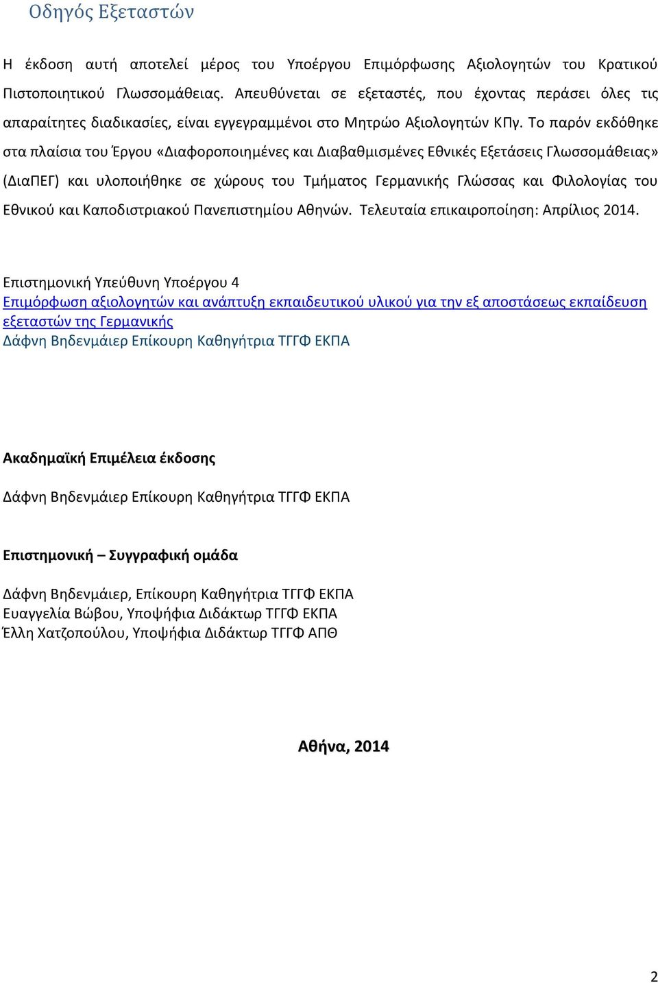 Το παρόν εκδόθηκε στα πλαίσια του Έργου «Διαφοροποιημένες και Διαβαθμισμένες Εθνικές Εξετάσεις Γλωσσομάθειας» (ΔιαΠΕΓ) και υλοποιήθηκε σε χώρους του Τμήματος Γερμανικής Γλώσσας και Φιλολογίας του