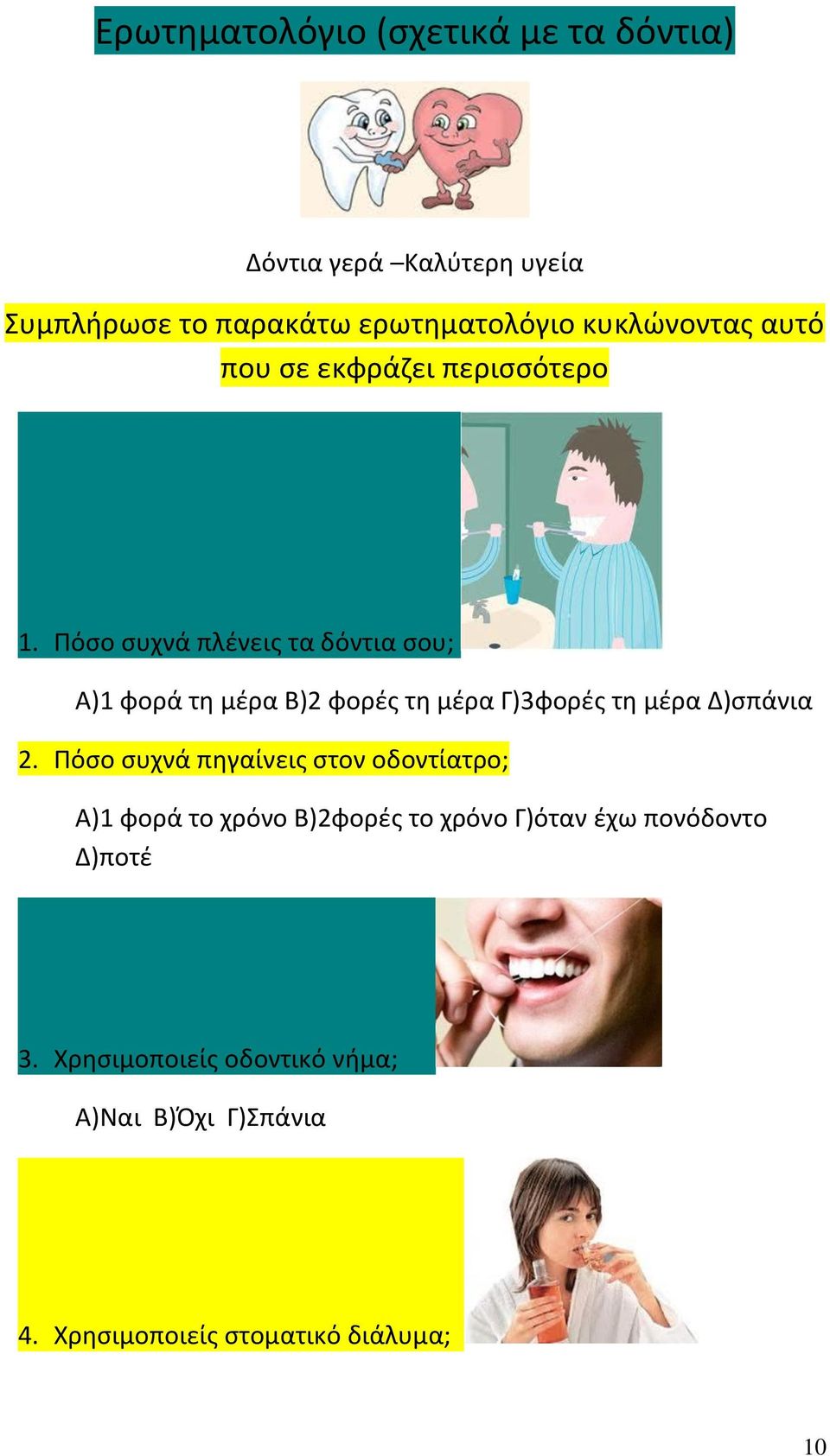 Πόσο συχνά πλένεις τα δόντια σου; Α)1 φορά τη μέρα Β)2 φορές τη μέρα Γ)3φορές τη μέρα Δ)σπάνια 2.