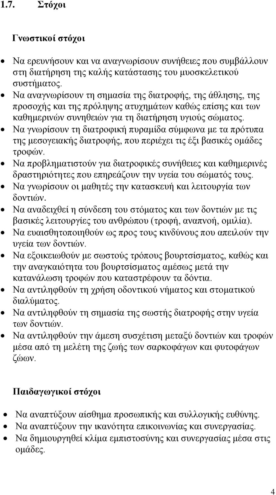 Να γνωρίσουν τη διατροφική πυραμίδα σύμφωνα με τα πρότυπα της μεσογειακής διατροφής, που περιέχει τις έξι βασικές ομάδες τροφών.