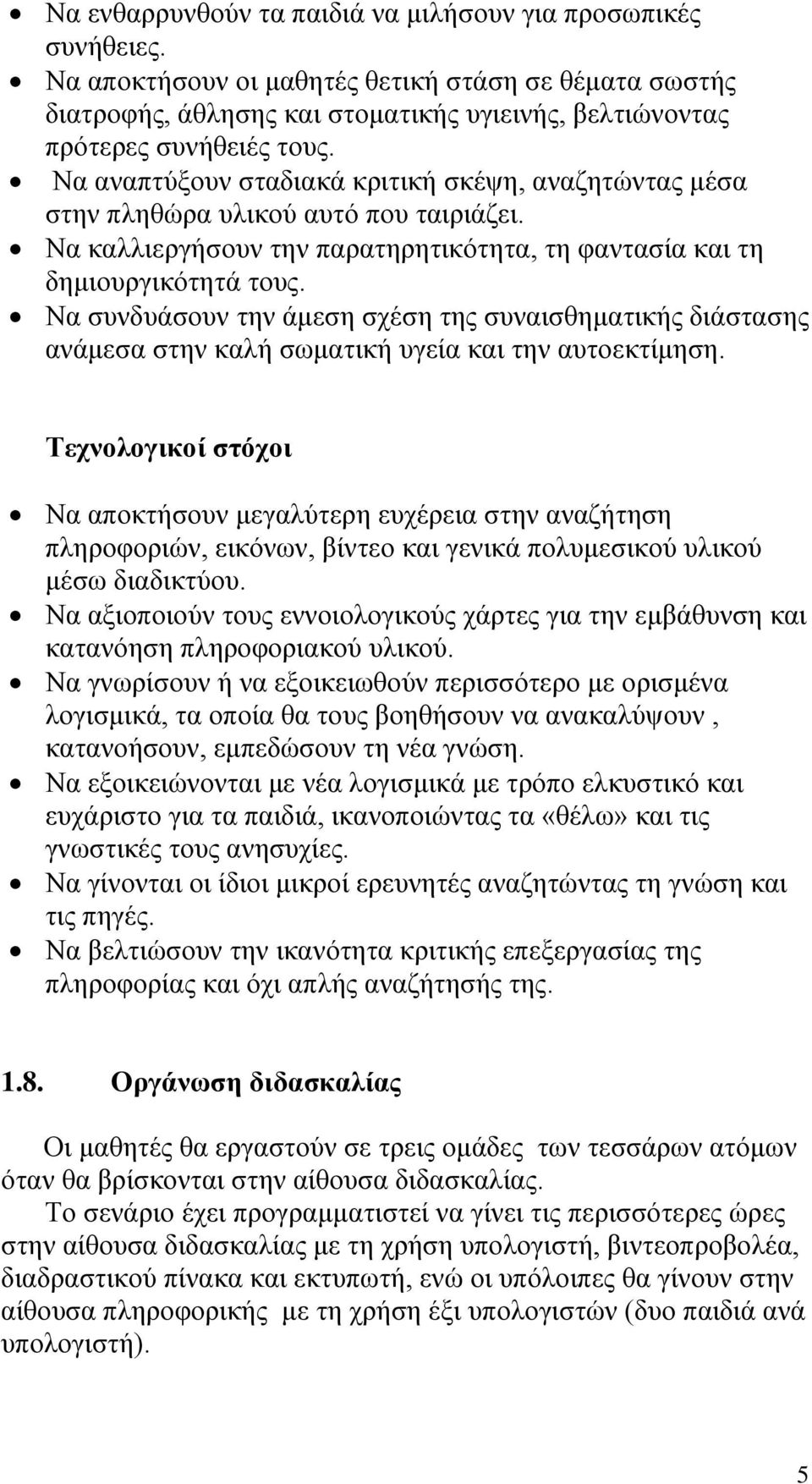 Να συνδυάσουν την άμεση σχέση της συναισθηματικής διάστασης ανάμεσα στην καλή σωματική υγεία και την αυτοεκτίμηση.