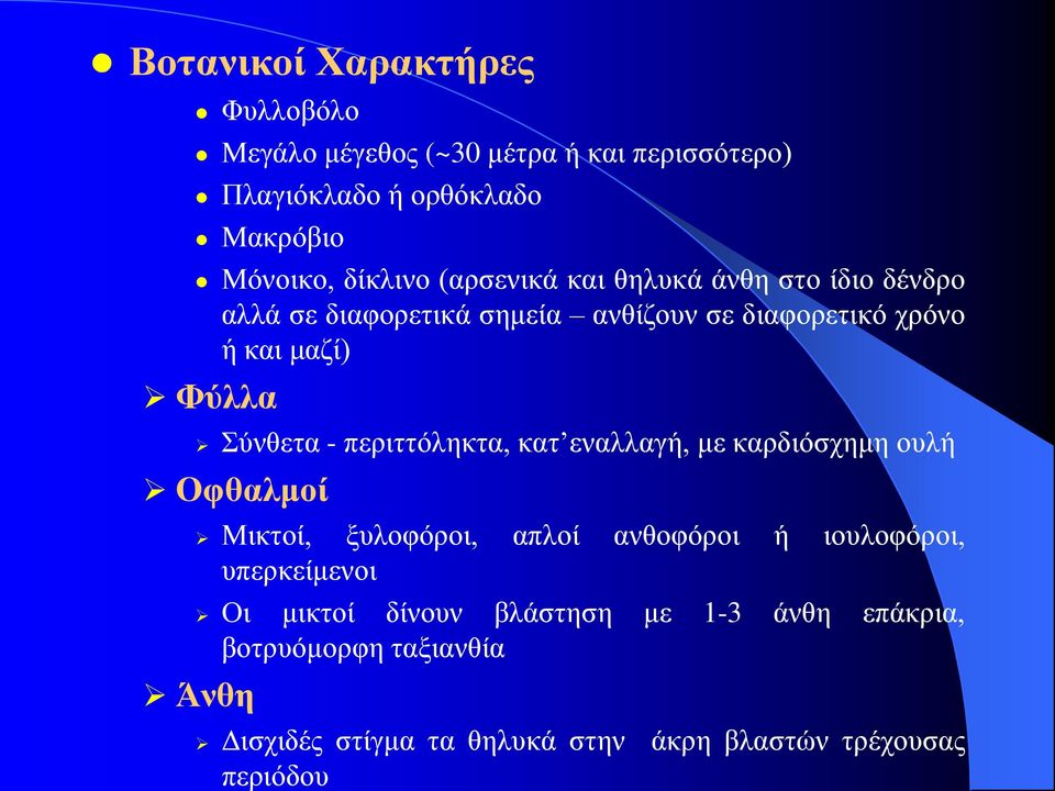 περιττόληκτα, κατ εναλλαγή, με καρδιόσχημη ουλή Οφθαλμοί Μικτοί, ξυλοφόροι, απλοί ανθοφόροι ή ιουλοφόροι, υπερκείμενοι Οι