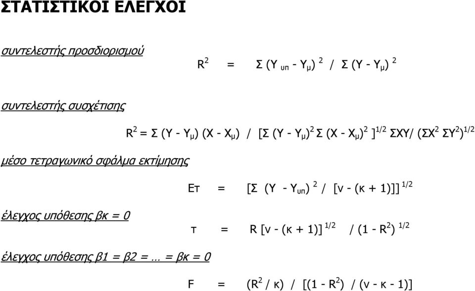 μέσο τετραγωνικό σφάλμα εκτίμησης Ετ = [Σ (Y - Υ υπ ) 2 / [ν - (κ + 1)]] 1/2 έλεγχος υπόθεσης βκ = 0 τ =