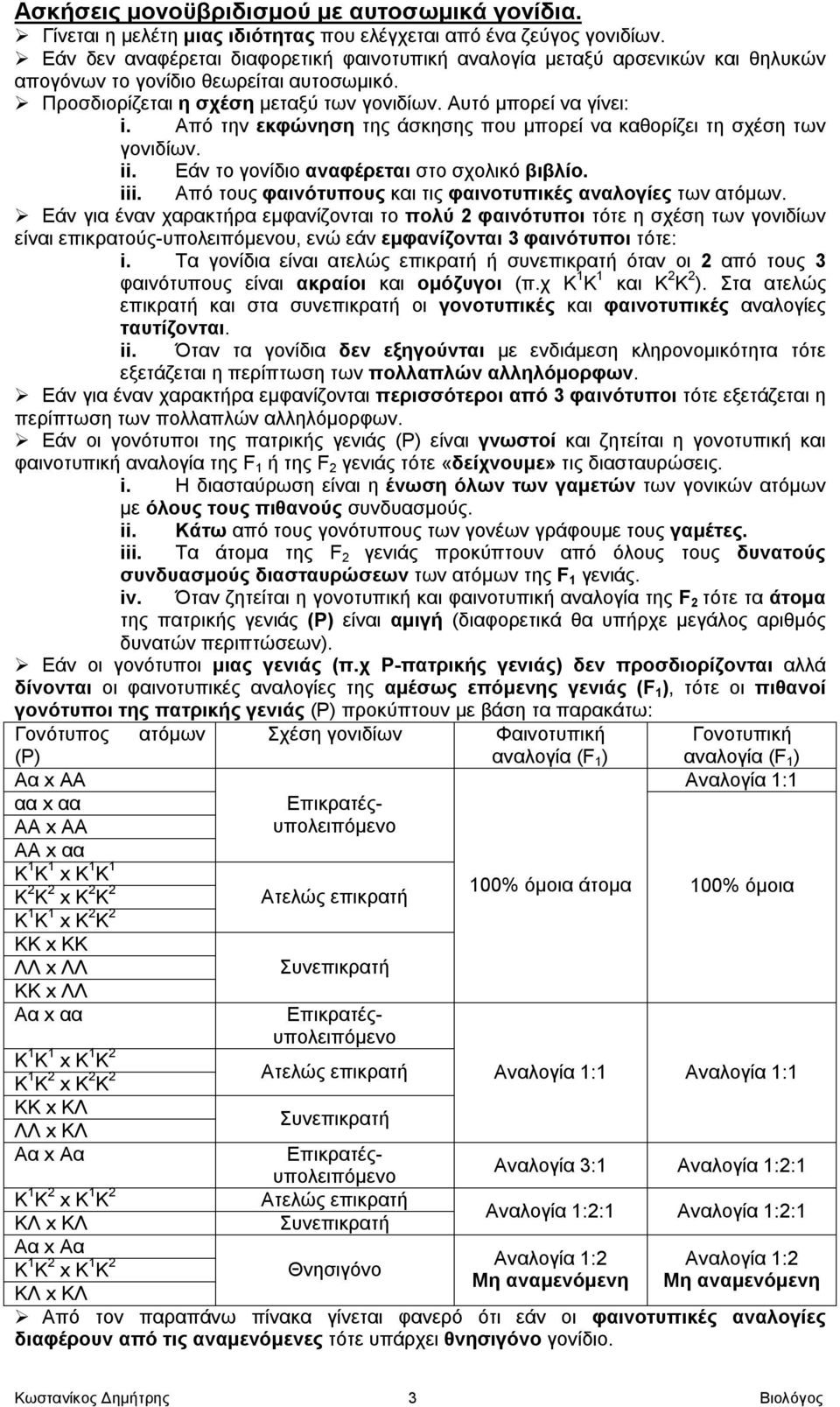 Από την εκφώνηση της άσκησης που μπορεί να καθορίζει τη σχέση των γονιδίων. ii. Εάν το γονίδιο αναφέρεται στο σχολικό βιβλίο. iii. Από τους φαινότυπους και τις φαινοτυπικές αναλογίες των ατόμων.