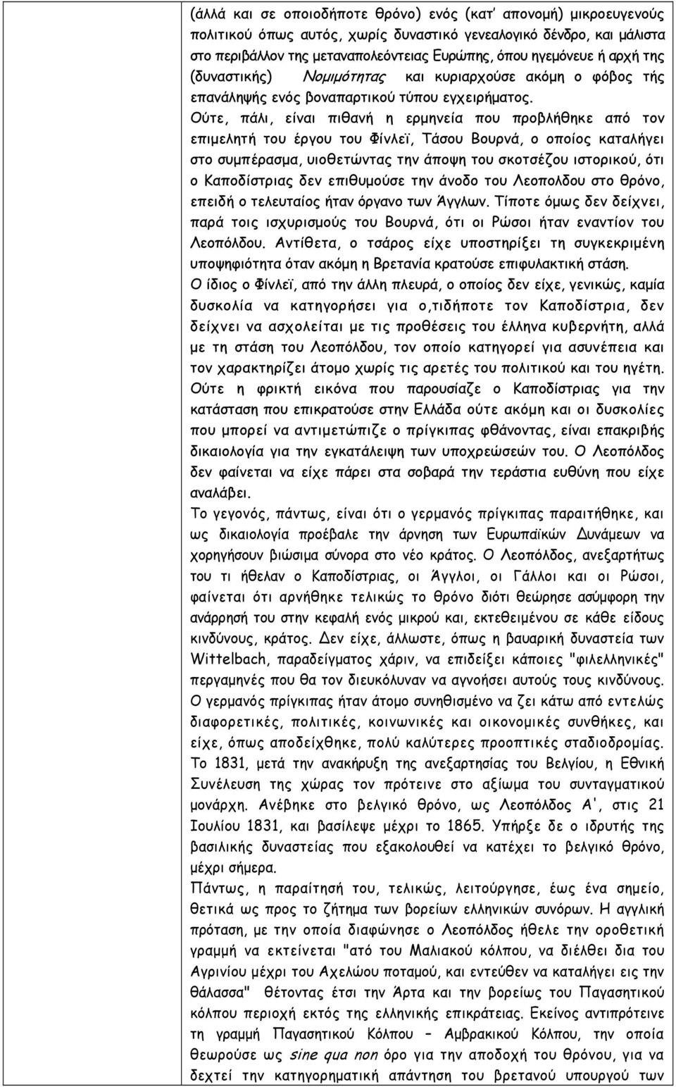 Ούτε, πάλι, είναι πιθανή η ερµηνεία που προβλήθηκε από τον επιµελητή του έργου του Φίνλεϊ, Τάσου Βουρνά, ο οποίος καταλήγει στο συµπέρασµα, υιοθετώντας την άποψη του σκοτσέζου ιστορικού, ότι ο