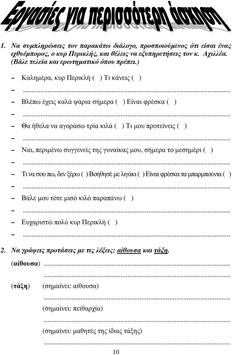 .. Ναι, περιµένω συγγενείς της γυναίκας µου, σήµερα το µεσηµέρι ( )... Τι να σου πω, δεν ξέρω ( ) Βοήθησέ µε λιγάκι ( ) Είναι φρέσκα τα µπαρµπούνια ( ).