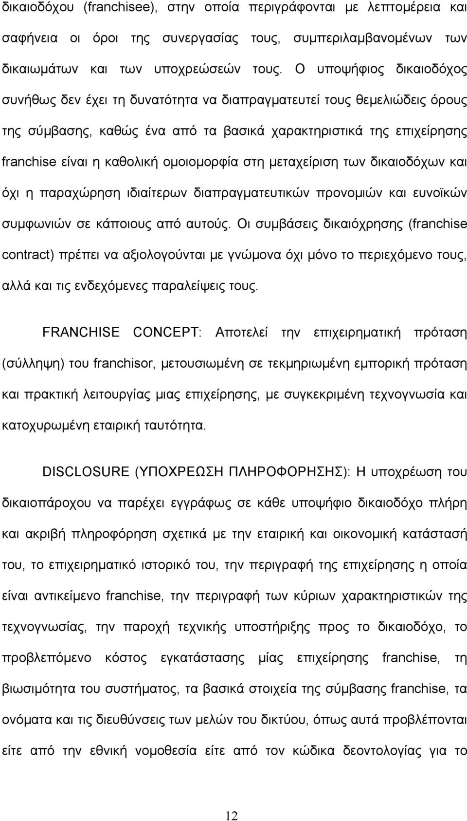 ομοιομορφία στη μεταχείριση των δικαιοδόχων και όχι η παραχώρηση ιδιαίτερων διαπραγματευτικών προνομιών και ευνοϊκών συμφωνιών σε κάποιους από αυτούς.