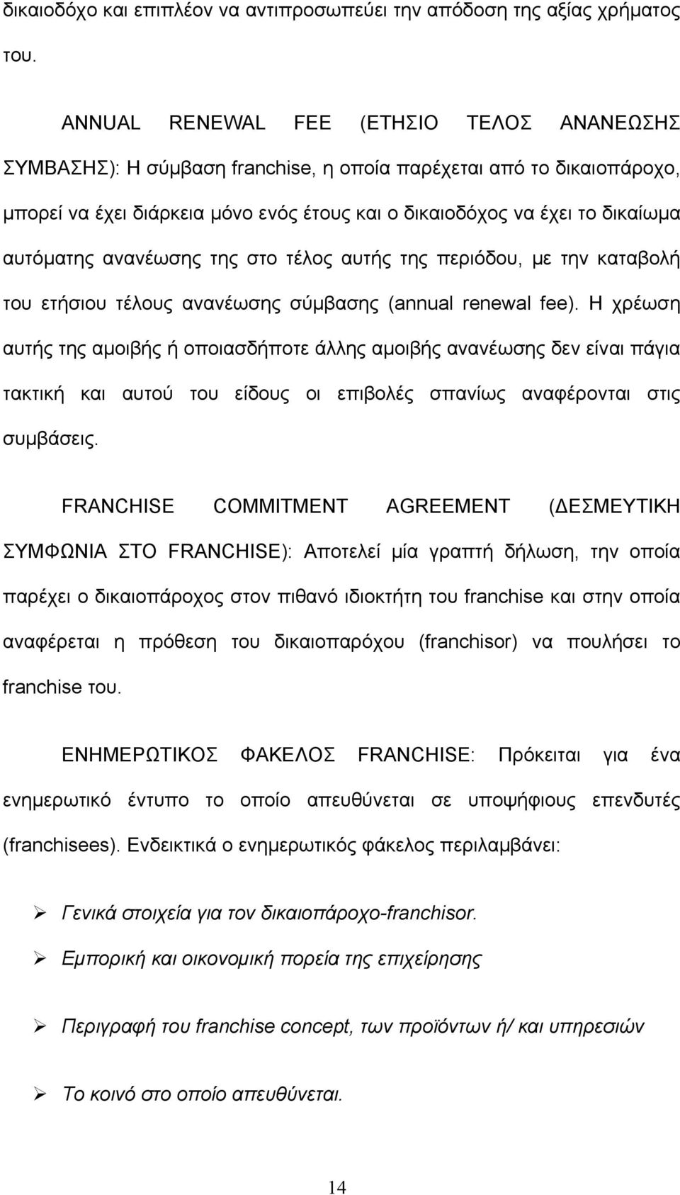 αυτόματης ανανέωσης της στο τέλος αυτής της περιόδου, με την καταβολή του ετήσιου τέλους ανανέωσης σύμβασης (annual renewal fee).