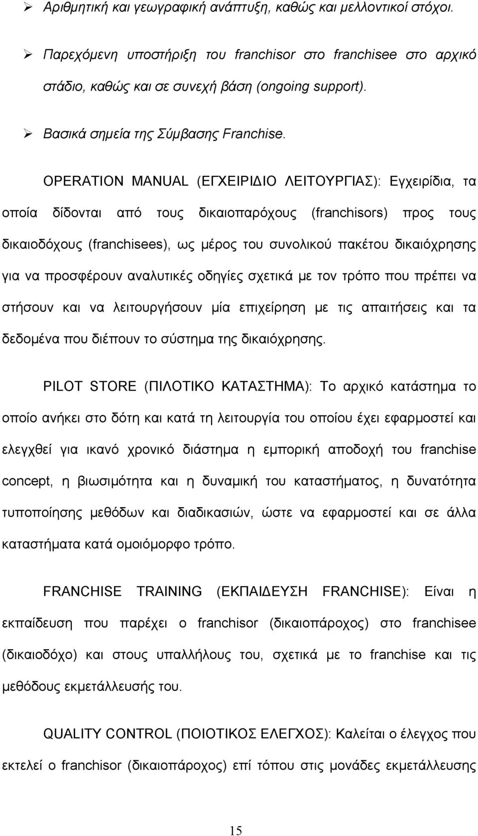 OPERATION MANUAL (ΕΓΧΕΙΡΙΔΙΟ ΛΕΙΤΟΥΡΓΙΑΣ): Εγχειρίδια, τα οποία δίδονται από τους δικαιοπαρόχους (franchisors) προς τους δικαιοδόχους (franchisees), ως μέρος του συνολικού πακέτου δικαιόχρησης για να