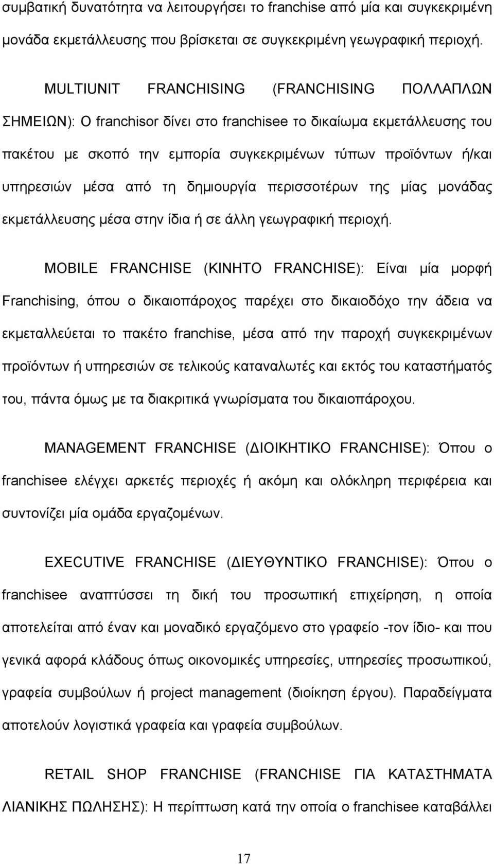 από τη δημιουργία περισσοτέρων της μίας μονάδας εκμετάλλευσης μέσα στην ίδια ή σε άλλη γεωγραφική περιοχή.