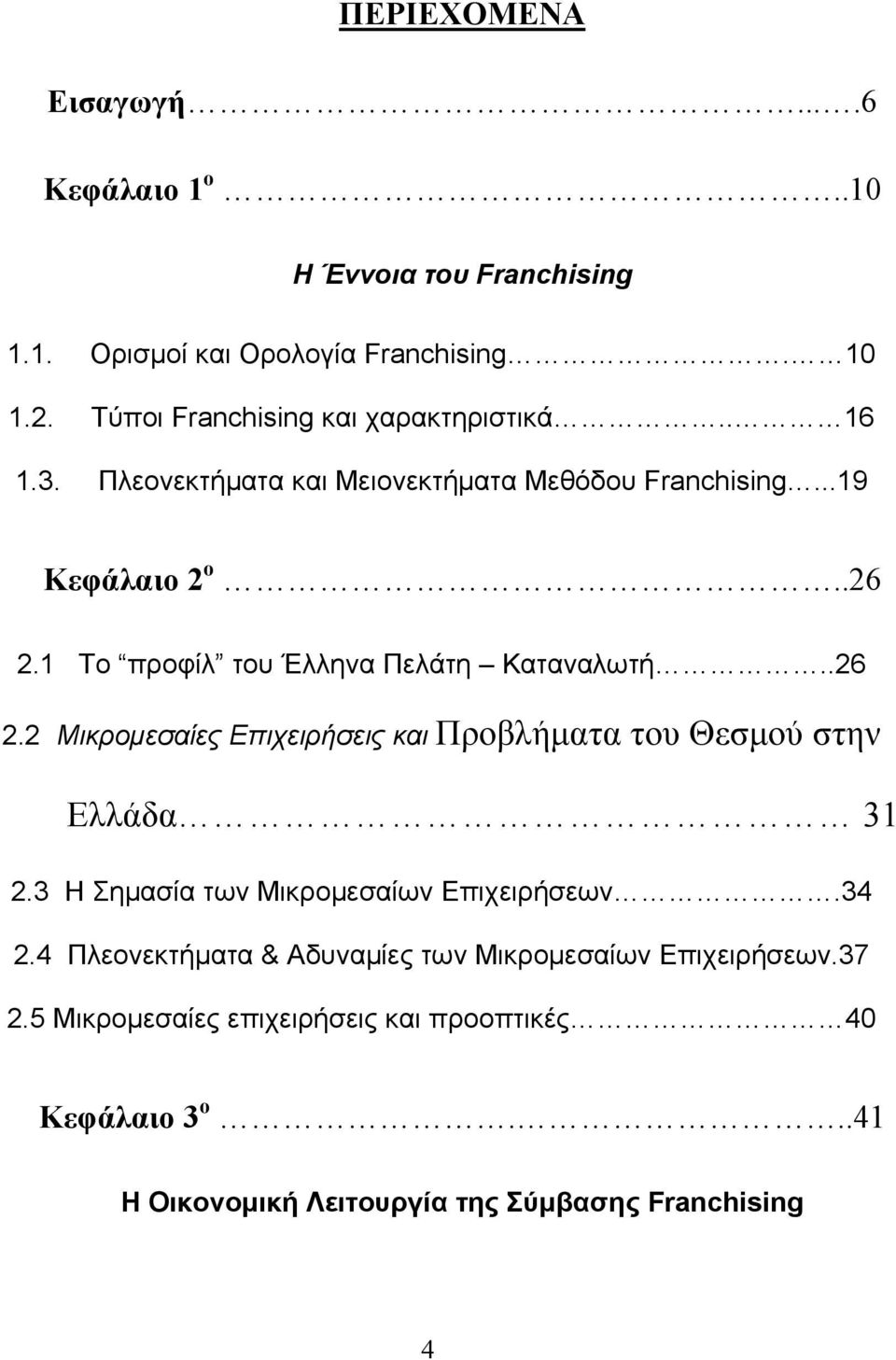 1 Το προφίλ του Έλληνα Πελάτη Καταναλωτή..26 2.2 Μικρομεσαίες Επιχειρήσεις και Προβλήματα του Θεσμού στην Ελλάδα 31 2.