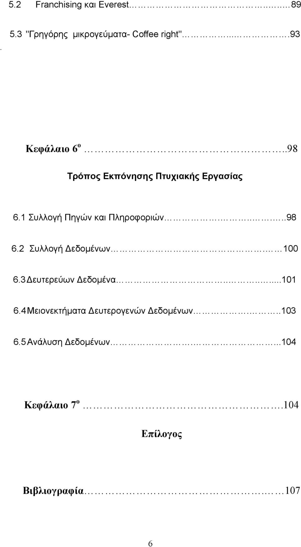 1 Συλλογή Πηγών και Πληροφοριών......98 6.2 Συλλογή Δεδομένων. 100 6.3 Δευτερεύων Δεδομένα.