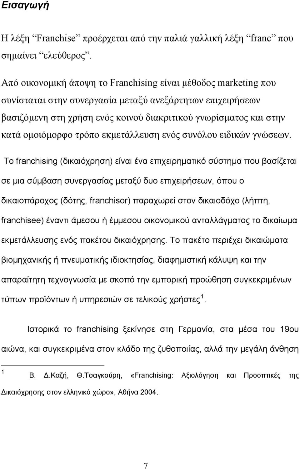 ομοιόμορφο τρόπο εκμετάλλευση ενός συνόλου ειδικών γνώσεων.