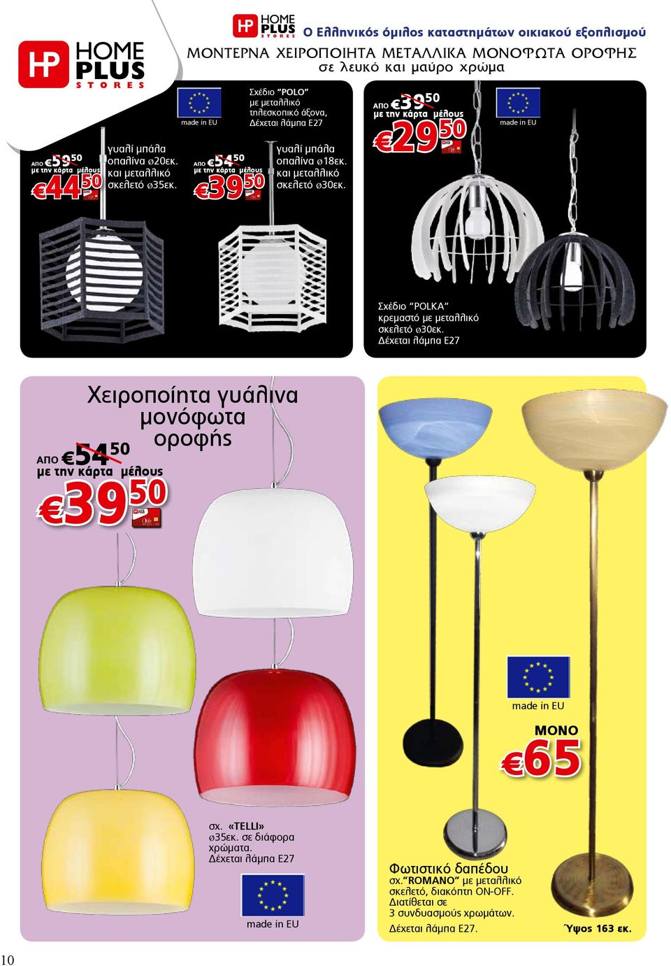 ΑΠΟ 39 50 29 50 Σχέδιο POLKA κρεµαστό µε µεταλλικό σκελετό Ø30εκ. έχεται λάµπα Ε27 ΑΠΟ 54 50 Χειροποίητα γυάλινα µονόφωτα οροφής 39 50 65 σχ. «TELLI» Ø35εκ.