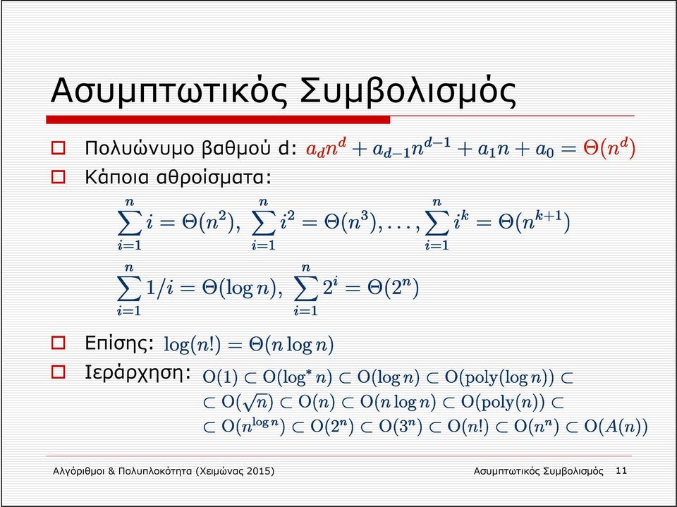 Ιεράρχηση: Αλγόριθμοι & Πολυπλοκότητα