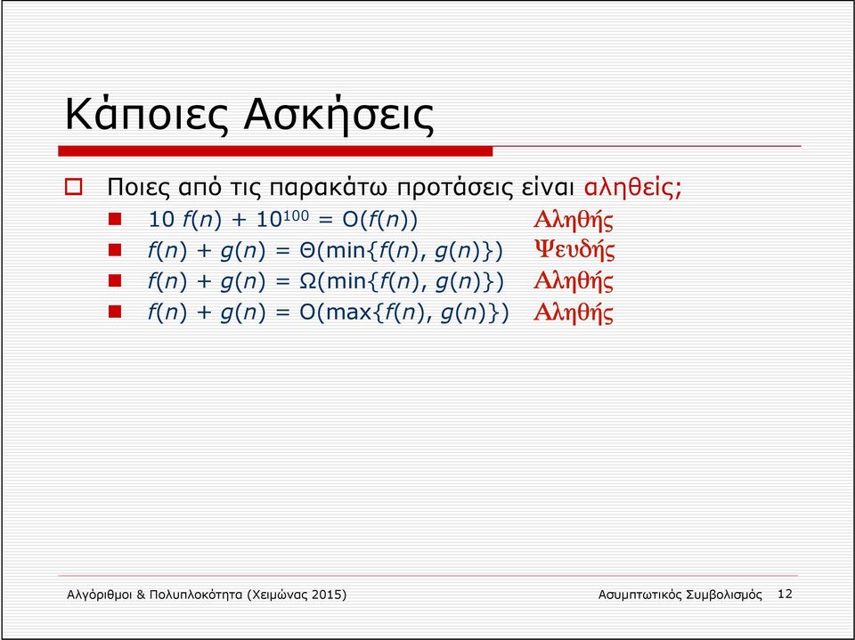 + g(n) = Ω(min{f(n), g(n)}) f(n) + g(n) = Ο(max{f(n), g(n)})