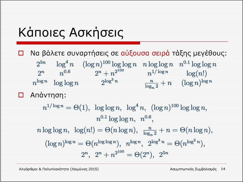 μεγέθους: Απάντηση: Αλγόριθμοι &