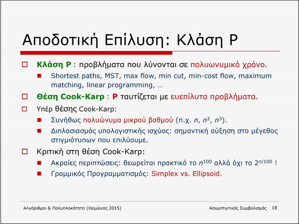 Υπέρ θέσης Cook-Karp: Συνήθως πολυώνυμα μικρού βαθμού (π.χ. n, n 2, n 3 ).