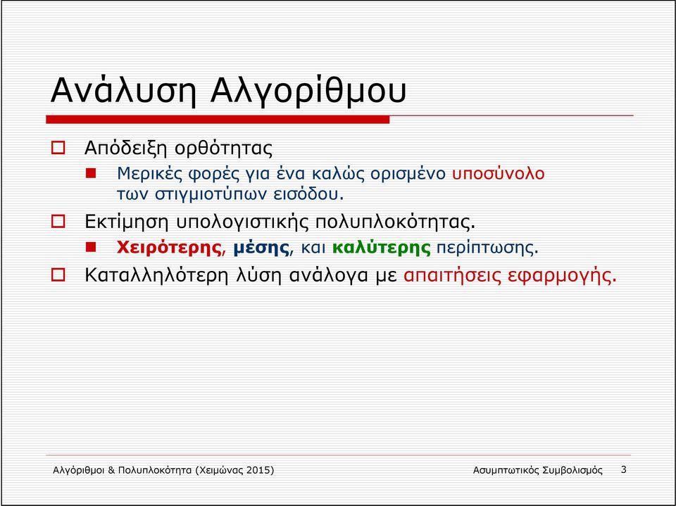 Χειρότερης, μέσης, και καλύτερης περίπτωσης.