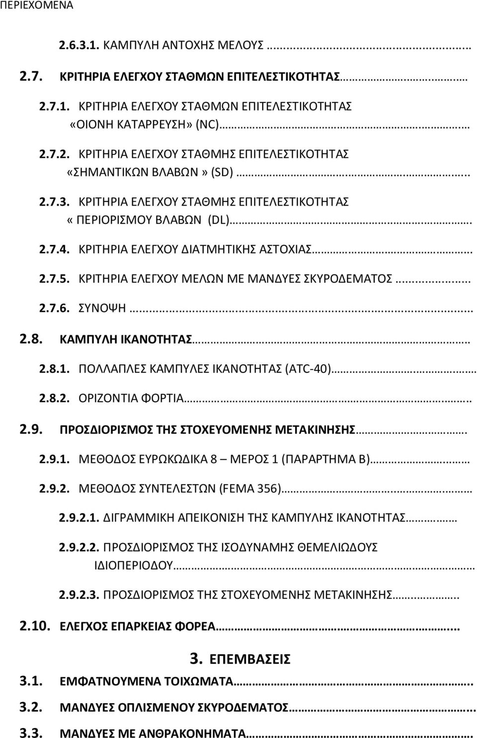 ΣΥΝΟΨΗ... 2.8. ΚΑΜΠΥΛΗ ΙΚΑΝΟΤΗΤΑΣ.. 2.8.1. ΠΟΛΛΑΠΛΕΣ ΚΑΜΠΥΛΕΣ ΙΚΑΝΟΤΗΤΑΣ (ATC-40)... 2.8.2. ΟΡΙΖΟΝΤΙΑ ΦΟΡΤΙΑ..... 2.9. ΠΡΟΣΔΙΟΡΙΣΜΟΣ ΤΗΣ ΣΤΟΧΕΥΟΜΕΝΗΣ ΜΕΤΑΚΙΝΗΣΗΣ. 2.9.1. ΜΕΘΟΔΟΣ ΕΥΡΩΚΩΔΙΚΑ 8 ΜΕΡΟΣ 1 (ΠΑΡΑΡΤΗΜΑ Β).