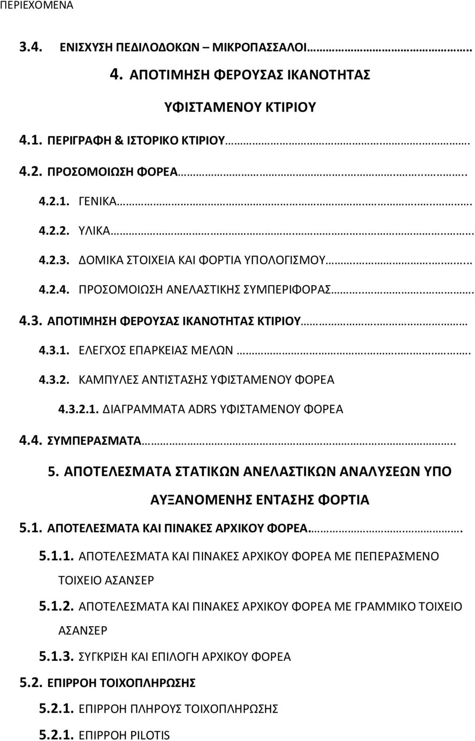 3.2.1. ΔΙΑΓΡΑΜΜΑΤΑ ADRS ΥΦΙΣΤΑΜΕΝΟΥ ΦΟΡΕΑ 4.4. ΣΥΜΠΕΡΑΣΜΑΤΑ.. 5. ΑΠΟΤΕΛΕΣΜΑΤΑ ΣΤΑΤΙΚΩΝ ΑΝΕΛΑΣΤΙΚΩΝ ΑΝΑΛΥΣΕΩΝ ΥΠΟ ΑΥΞΑΝΟΜΕΝΗΣ ΕΝΤΑΣΗΣ ΦΟΡΤΙΑ 5.1. ΑΠΟΤΕΛΕΣΜΑΤΑ ΚΑΙ ΠΙΝΑΚΕΣ ΑΡΧΙΚΟΥ ΦΟΡΕΑ... 5.1.1. ΑΠΟΤΕΛΕΣΜΑΤΑ ΚΑΙ ΠΙΝΑΚΕΣ ΑΡΧΙΚΟΥ ΦΟΡΕΑ ΜΕ ΠΕΠΕΡΑΣΜΕΝΟ ΤΟΙΧΕΙΟ ΑΣΑΝΣΕΡ 5.