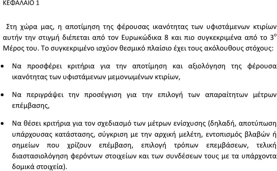 Να περιγράψει την προσέγγιση για την επιλογή των απαραίτητων μέτρων επέμβασης, Να θέσει κριτήρια για τον σχεδιασμό των μέτρων ενίσχυσης (δηλαδή, αποτύπωση υπάρχουσας κατάστασης,