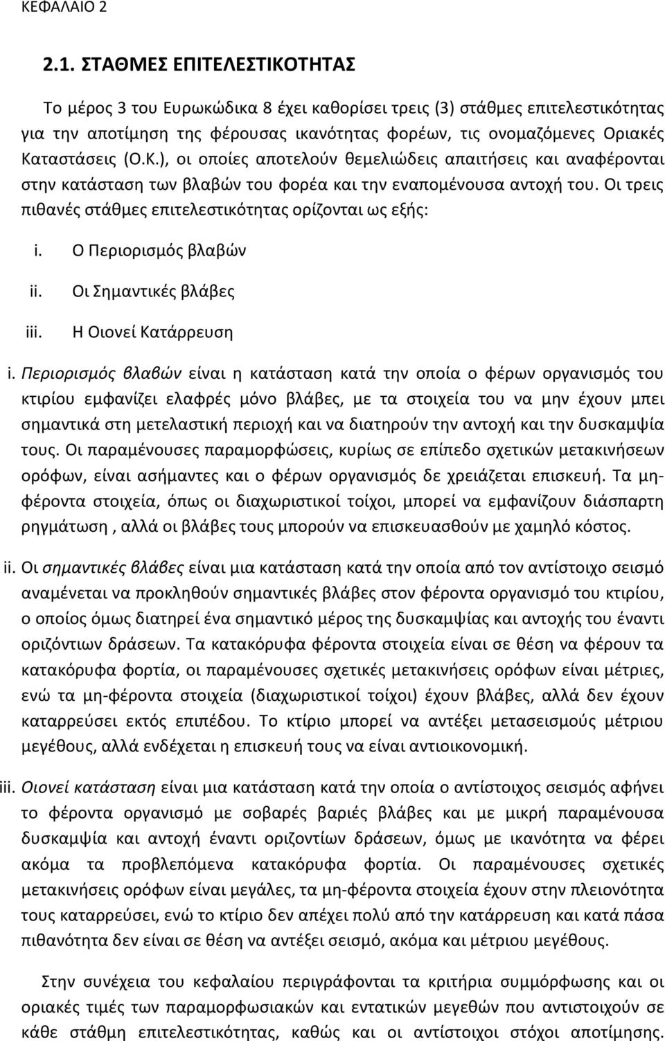 Οι τρεις πιθανές στάθμες επιτελεστικότητας ορίζονται ως εξής: i. Ο Περιορισμός βλαβών ii. iii. Οι Σημαντικές βλάβες Η Οιονεί Κατάρρευση i.