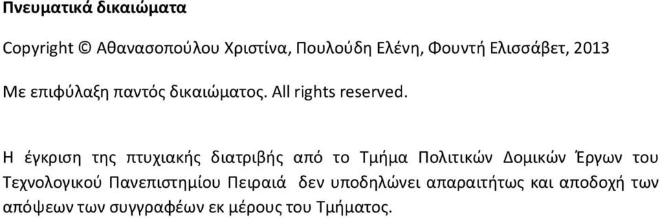 Η έγκριση της πτυχιακής διατριβής από το Τμήμα Πολιτικών Δομικών Έργων του