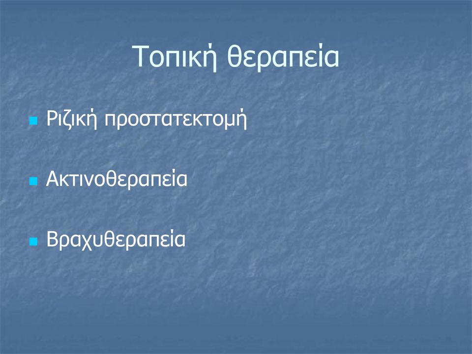 προστατεκτομή