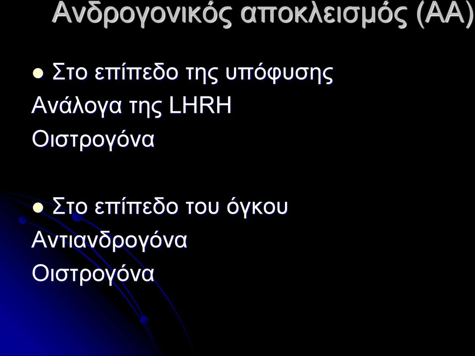 της LHRH Οιστρογόνα Στο επίπεδο