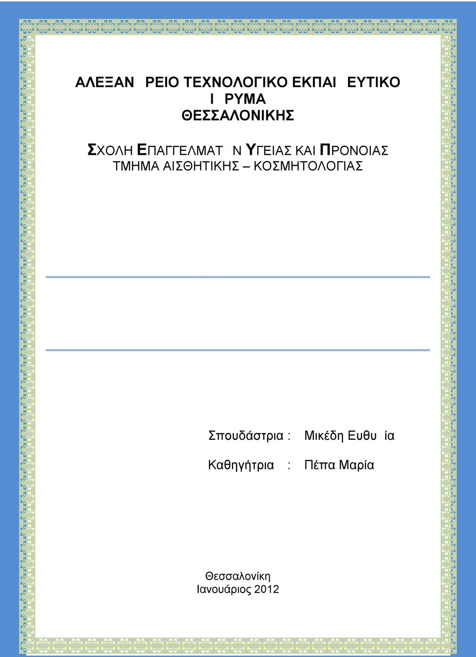 ΚΟΣΜΗΤΟΛΟΓΙΑΣ Τρισδιάστατο Μακιγιάζ Σπουδάστρια : Μικέδη