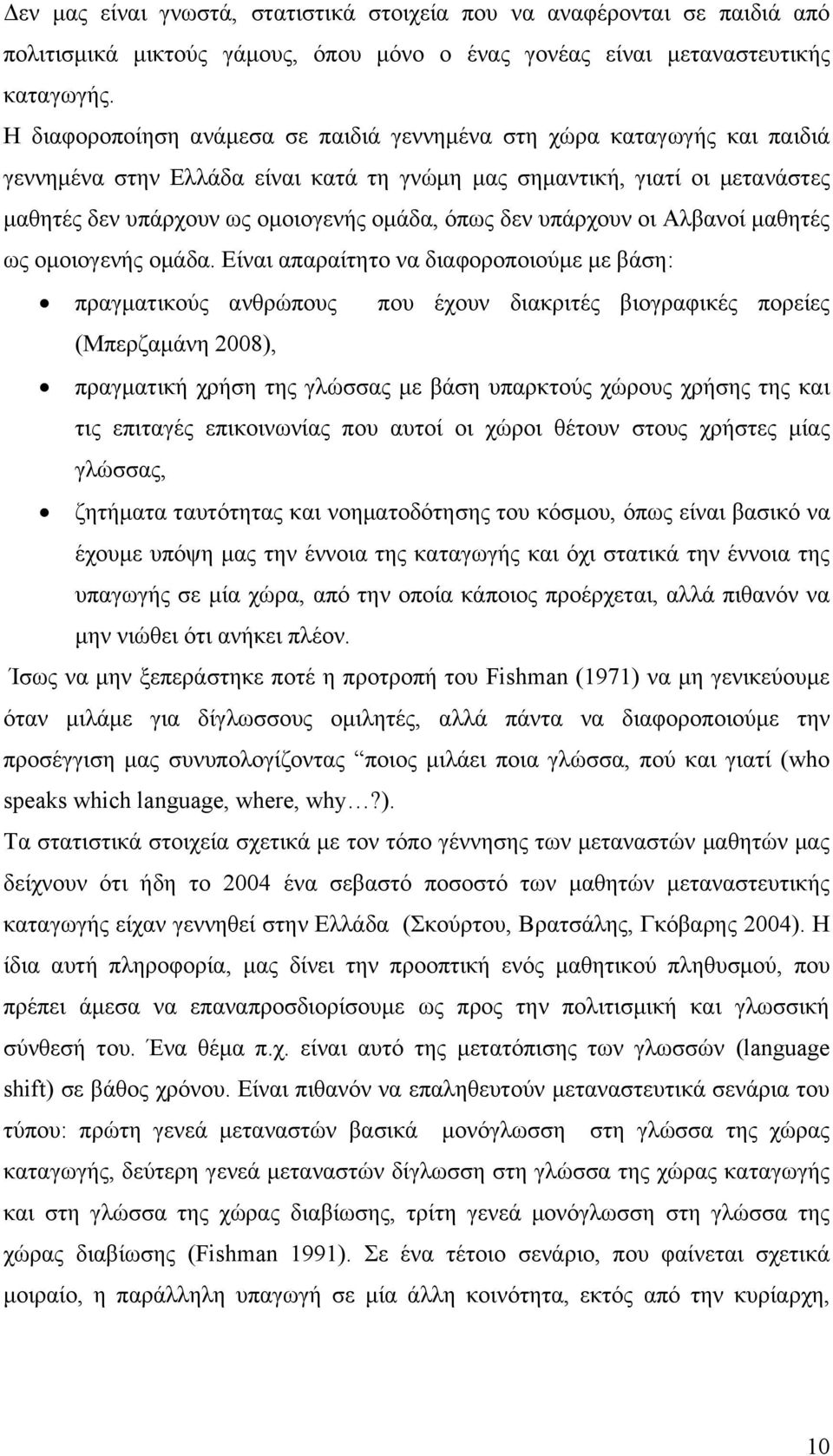 δεν υπάρχουν οι Αλβανοί μαθητές ως ομοιογενής ομάδα.