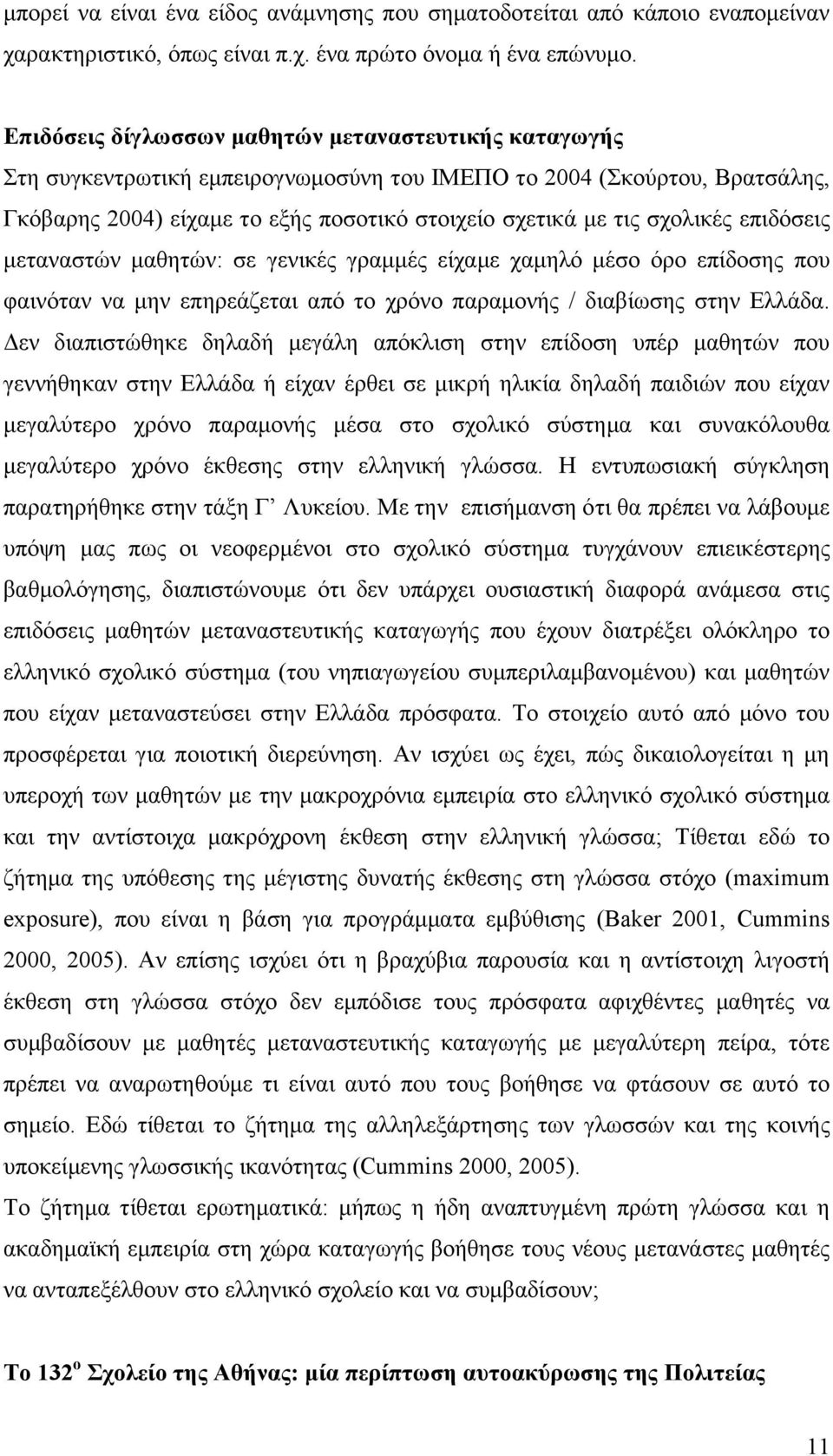 σχολικές επιδόσεις μεταναστών μαθητών: σε γενικές γραμμές είχαμε χαμηλό μέσο όρο επίδοσης που φαινόταν να μην επηρεάζεται από το χρόνο παραμονής / διαβίωσης στην Ελλάδα.