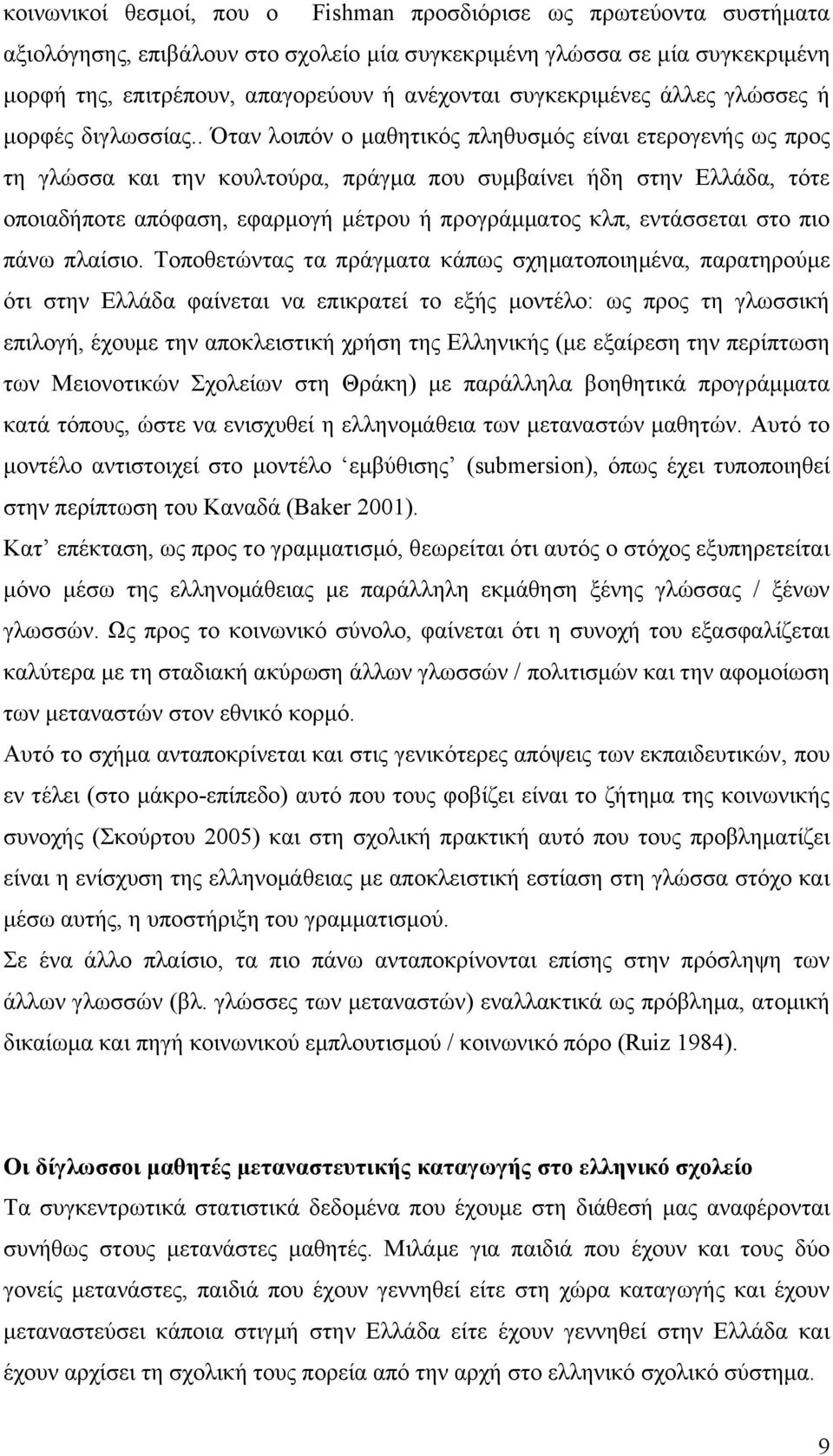 . Όταν λοιπόν ο μαθητικός πληθυσμός είναι ετερογενής ως προς τη γλώσσα και την κουλτούρα, πράγμα που συμβαίνει ήδη στην Ελλάδα, τότε οποιαδήποτε απόφαση, εφαρμογή μέτρου ή προγράμματος κλπ,