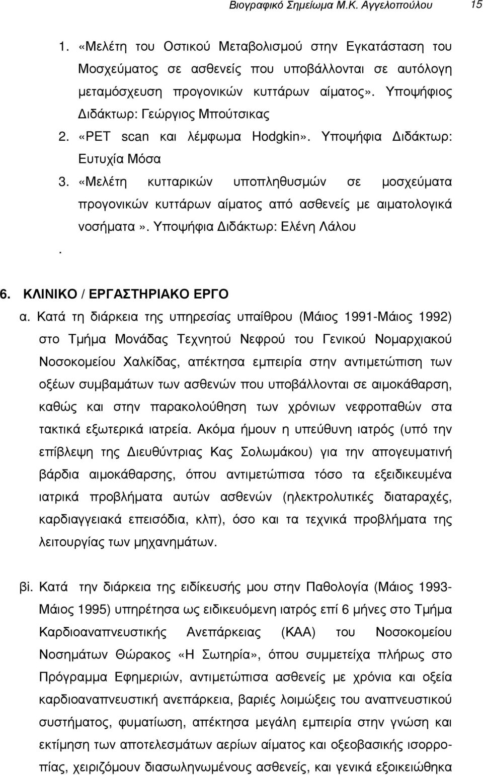 «Μελέτη κυτταρικών υποπληθυσµών σε µοσχεύµατα προγονικών κυττάρων αίµατος από ασθενείς µε αιµατολογικά νοσήµατα». Υποψήφια ιδάκτωρ: Ελένη Λάλου. 6. ΚΛΙΝΙΚΟ / ΕΡΓΑΣΤΗΡΙΑΚΟ ΕΡΓΟ α.