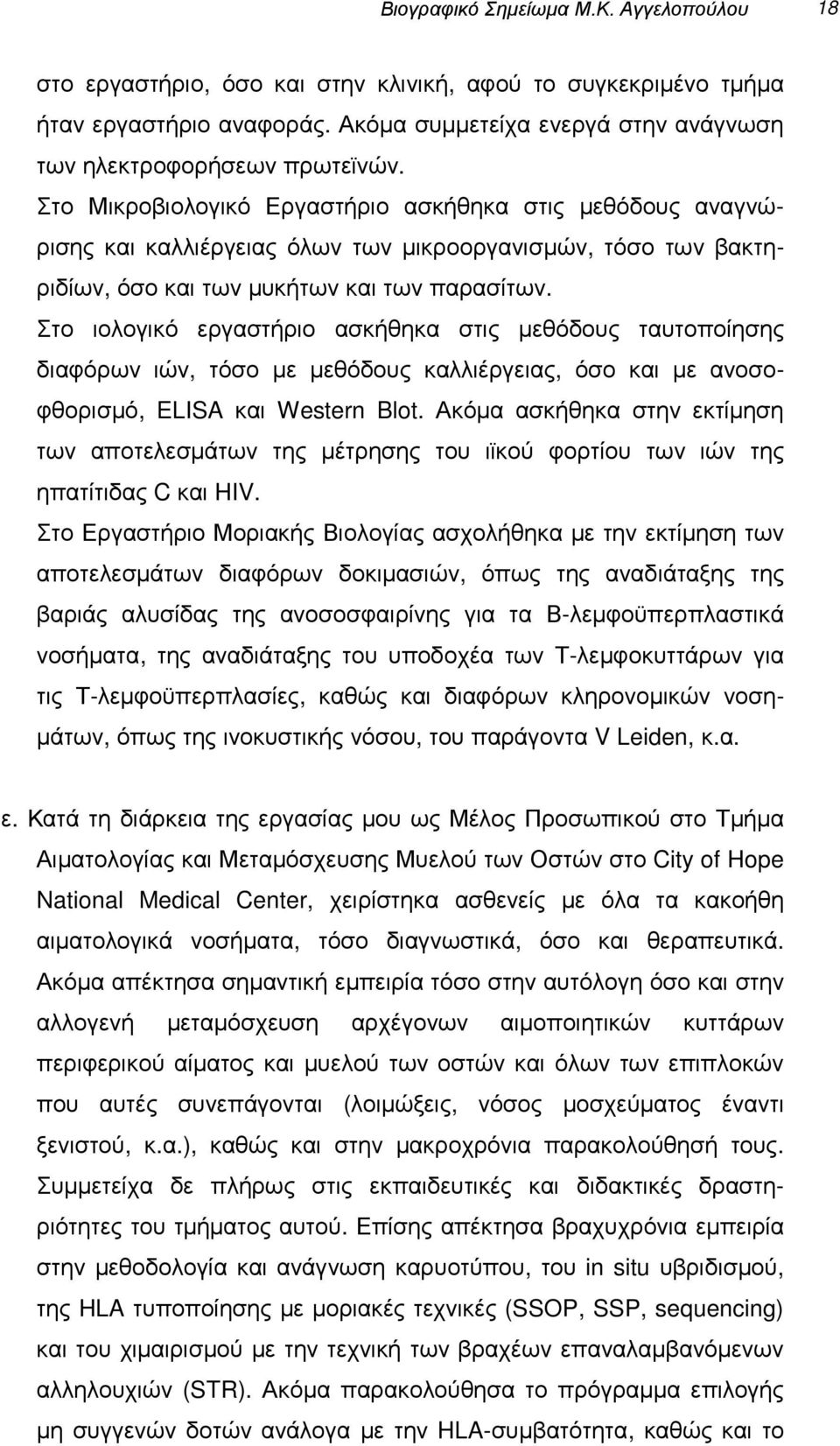 Στο ιολογικό εργαστήριο ασκήθηκα στις µεθόδους ταυτοποίησης διαφόρων ιών, τόσο µε µεθόδους καλλιέργειας, όσο και µε ανοσοφθορισµό, ELISA και Western Blot.