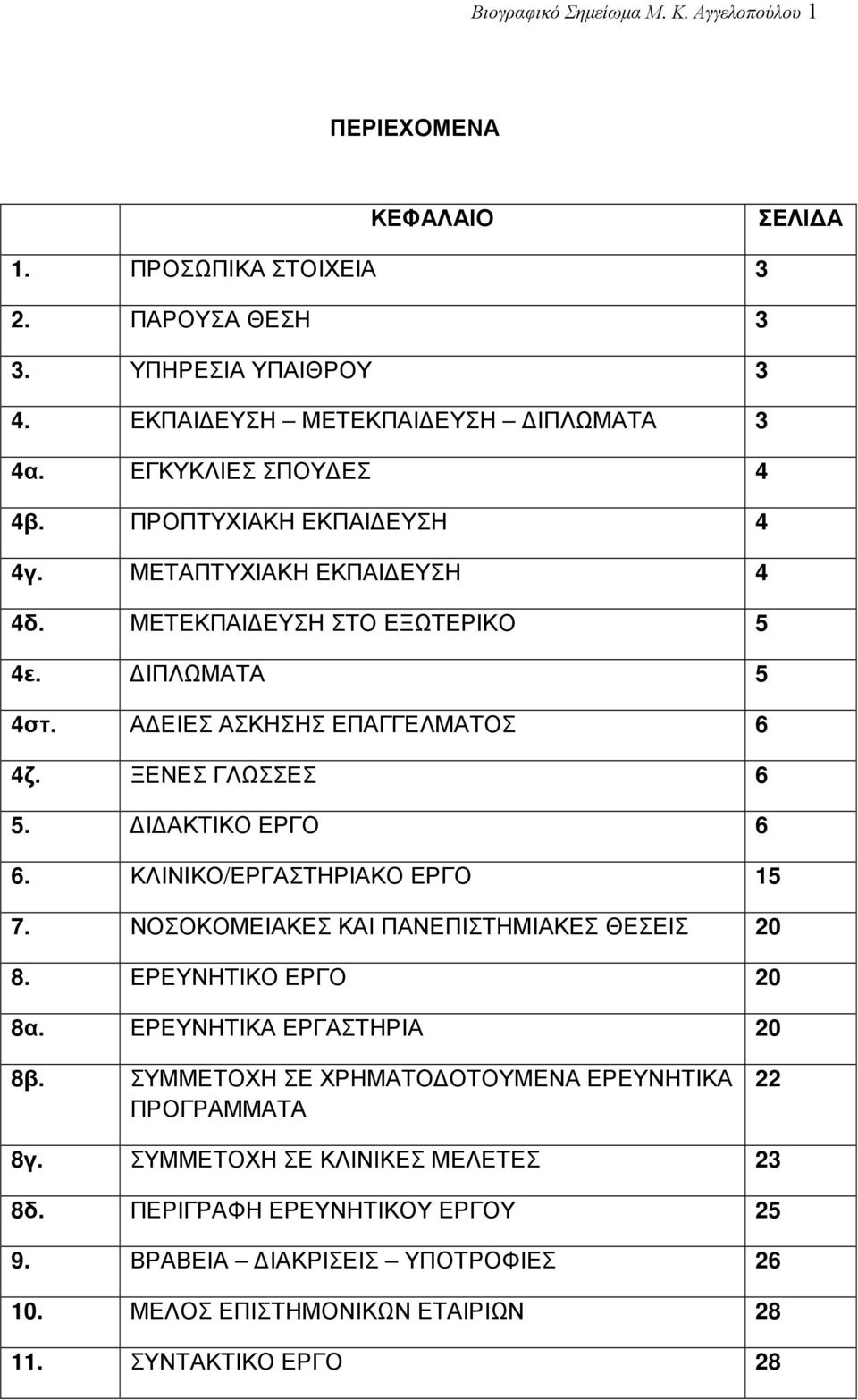 ΞΕΝΕΣ ΓΛΩΣΣΕΣ 6 5. Ι ΑΚΤΙΚΟ ΕΡΓΟ 6 6. ΚΛΙΝΙΚΟ/ΕΡΓΑΣΤΗΡΙΑΚΟ ΕΡΓΟ 15 7. ΝΟΣΟΚΟΜΕΙΑΚΕΣ ΚΑΙ ΠΑΝΕΠΙΣΤΗΜΙΑΚΕΣ ΘΕΣΕΙΣ 20 8. ΕΡΕΥΝΗΤΙΚΟ ΕΡΓΟ 20 8α. ΕΡΕΥΝΗΤΙΚΑ ΕΡΓΑΣΤΗΡΙΑ 20 8β.