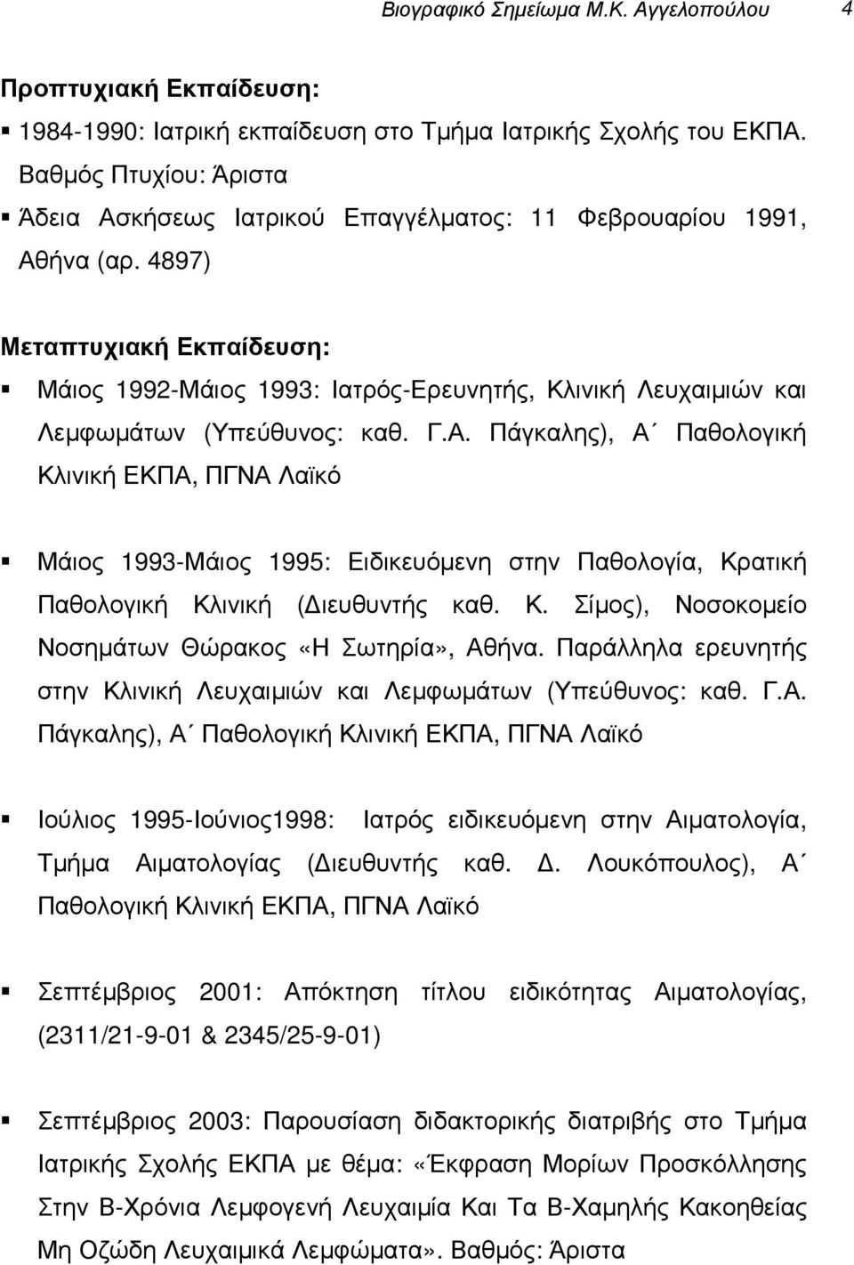 4897) Μεταπτυχιακή Εκπαίδευση: Μάιος 1992-Μάιος 1993: Ιατρός-Ερευνητής, Κλινική Λευχαιµιών και Λεµφωµάτων (Υπεύθυνος: καθ. Γ.Α.