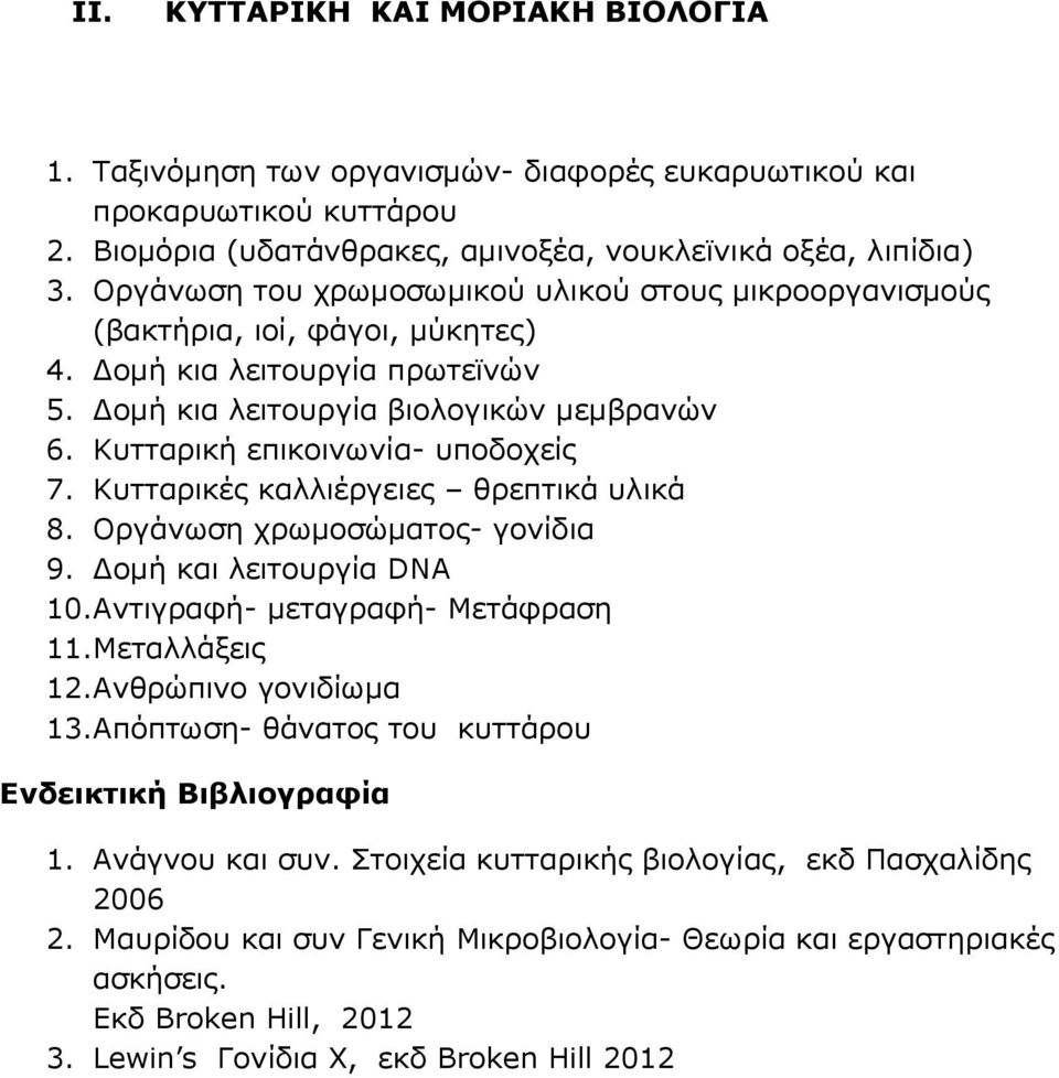 Κυτταρική επικοινωνία- υποδοχείς 7. Κυτταρικές καλλιέργειες θρεπτικά υλικά 8. Οργάνωση χρωμοσώματος- γονίδια 9. Δομή και λειτουργία DNA 10.Aντιγραφή- μεταγραφή- Μετάφραση 11.Μεταλλάξεις 12.