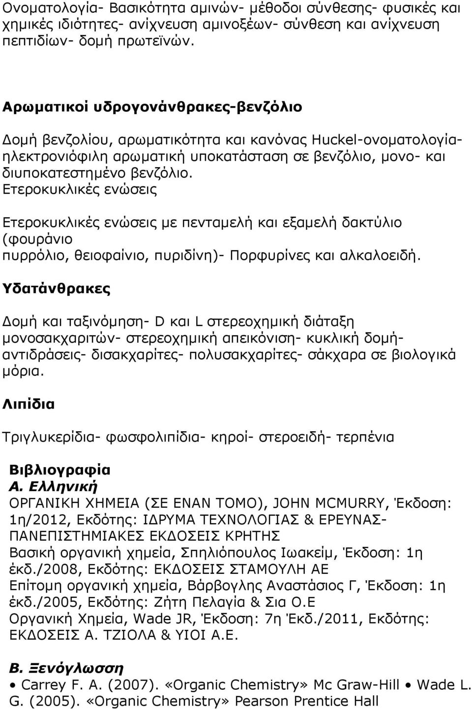 Ετεροκυκλικές ενώσεις Ετεροκυκλικές ενώσεις με πενταμελή και εξαμελή δακτύλιο (φουράνιο πυρρόλιο, θειοφαίνιο, πυριδίνη)- Πορφυρίνες και αλκαλοειδή.