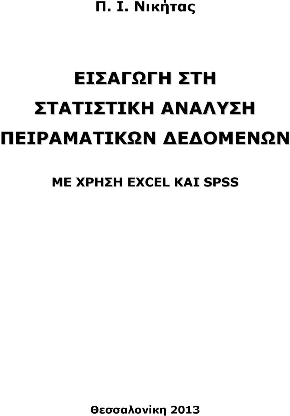 ΠΕΙΡΑΜΑΤΙΚΩΝ ΔΕΔΟΜΕΝΩΝ ΜΕ