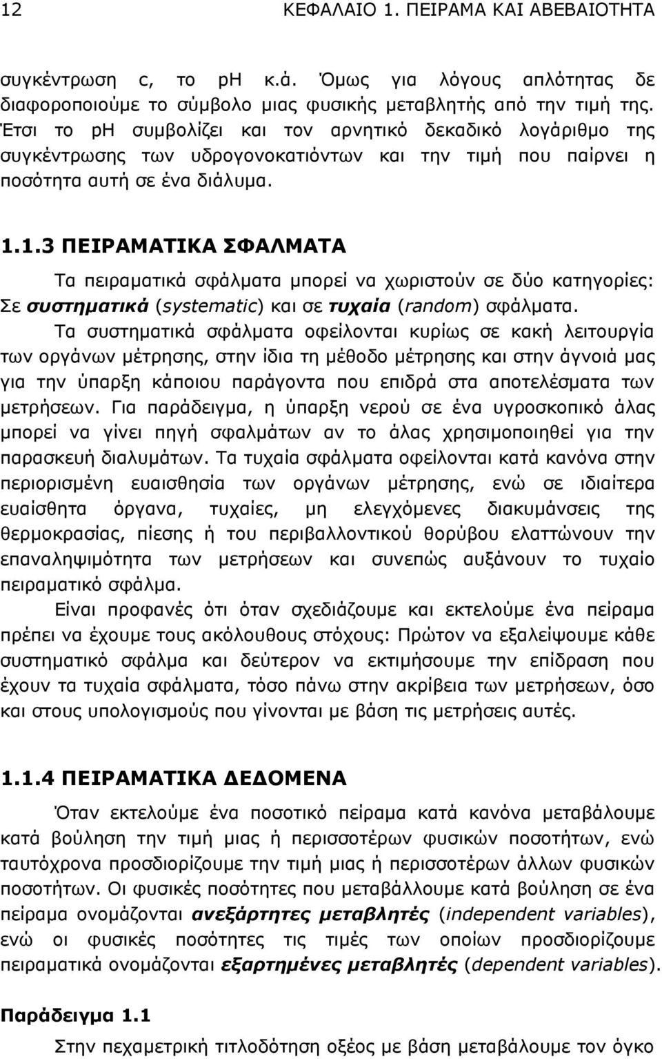 1.3 ΠΕΙΡΑΜΑΤΙΚΑ ΣΦAΛMATA Τα πειραματικά σφάλματα μπορεί να χωριστούν σε δύο κατηγορίες: Σε συστηματικά (systematic) και σε τυχαία (random) σφάλματα.