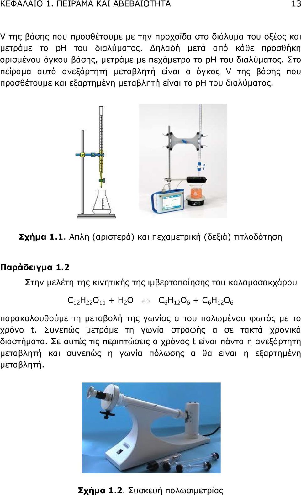 Στο πείραμα αυτό ανεξάρτητη μεταβλητή είναι ο όγκος V της βάσης που προσθέτουμε και εξαρτημένη μεταβλητή είναι το ph του διαλύματος. Σχήμα 1.