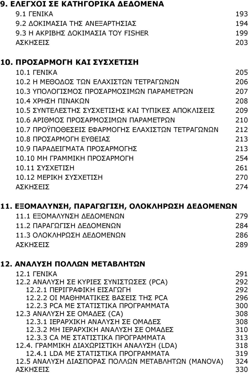 6 ΑΡΙΘΜΟΣ ΠΡΟΣΑΡΜΟΣΙΜΩΝ ΠΑΡΑΜΕΤΡΩΝ 210 10.7 ΠΡΟΫΠΟΘΕΣΕΙΣ ΕΦΑΡΜΟΓΗΣ ΕΛΑΧΙΣΤΩΝ ΤΕΤΡΑΓΩΝΩΝ 212 10.8 ΠΡΟΣΑΡΜΟΓΗ ΕΥΘΕΙΑΣ 213 10.9 ΠΑΡΑΔΕΙΓΜΑΤΑ ΠΡΟΣΑΡΜΟΓΗΣ 213 10.10 MH ΓPAMMIKH ΠΡΟΣΑΡΜΟΓΗ 254 10.